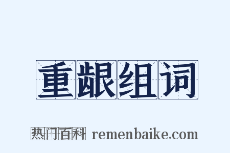 重龈组词是什么意思的图片